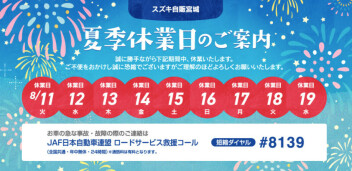 【8月夏季休業日のご案内】